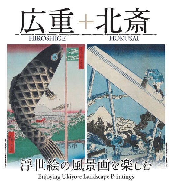 浮世絵の風景画を楽しむ 広重＋北斎（芦屋市立美術博物館）のポスター