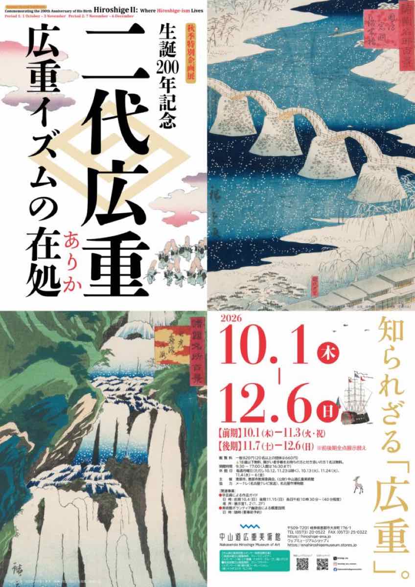 生誕200年記念 二代広重 広重イズムの在処（ありか）（中山道広重美術館）のポスター