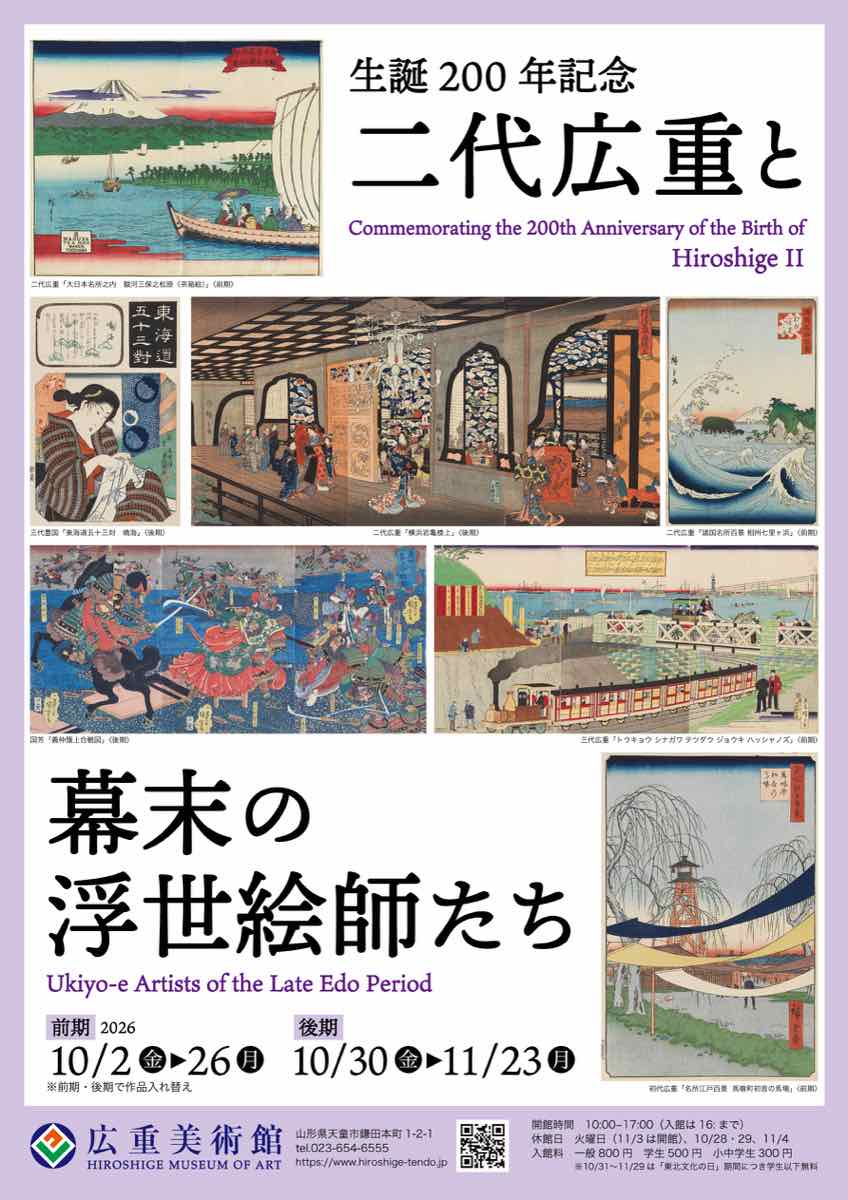 生誕200年記念 二代広重と幕末の浮世絵師たち（広重美術館）のポスター