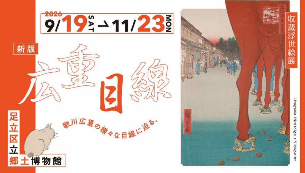 収蔵浮世絵展 新版 広重目線（足立区立郷土博物館）のポスター