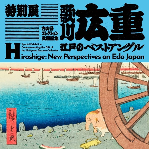 特別展 内山晋コレクション受贈記念「歌川広重 江戸のベストアングル」（東京国立博物館）のポスター