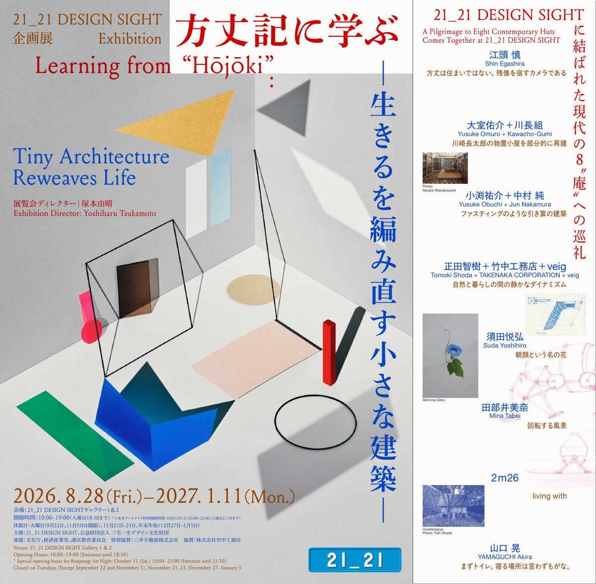 方丈記に学ぶ 生きるを編み直す小さな建築（21_21 DESIGN SIGHT）のポスター