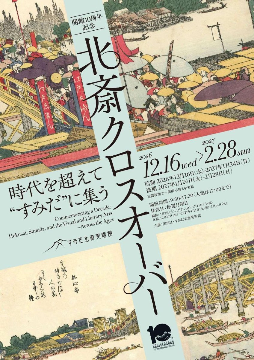 開館10周年記念 北斎クロスオーバー 時代を超えて“すみだ”に集う（すみだ北斎美術館）のポスター