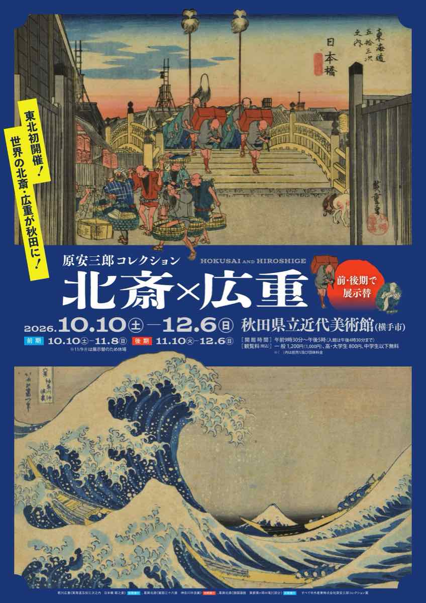 特別展 原安三郎コレクション 北斎×広重（秋田県立近代美術館）のポスター