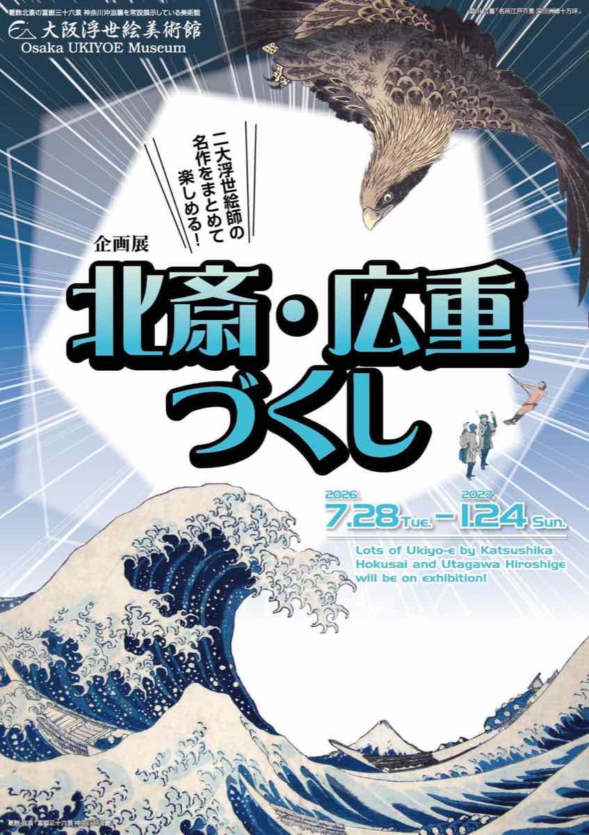 北斎・広重づくし（大阪浮世絵美術館）のポスター