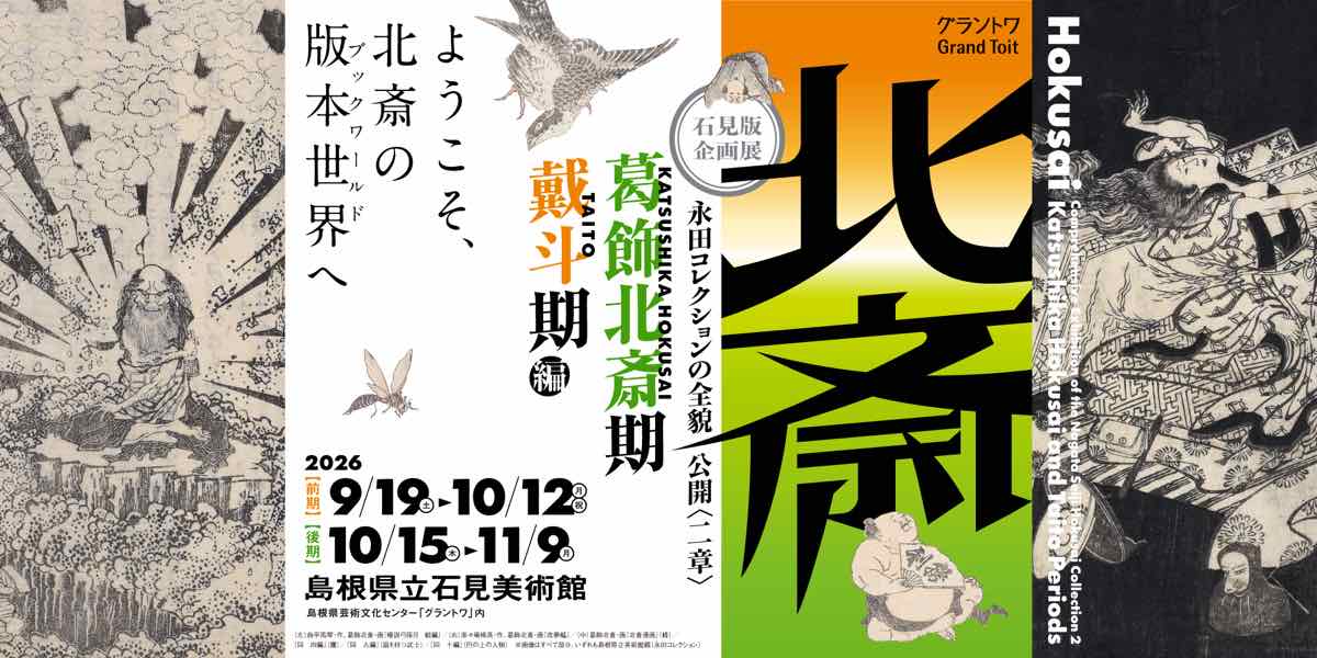 石見版 企画展 永田コレクションの全貌公開〈二章〉 北斎 葛飾北斎期・戴斗期編（島根県立石見美術館）のポスター