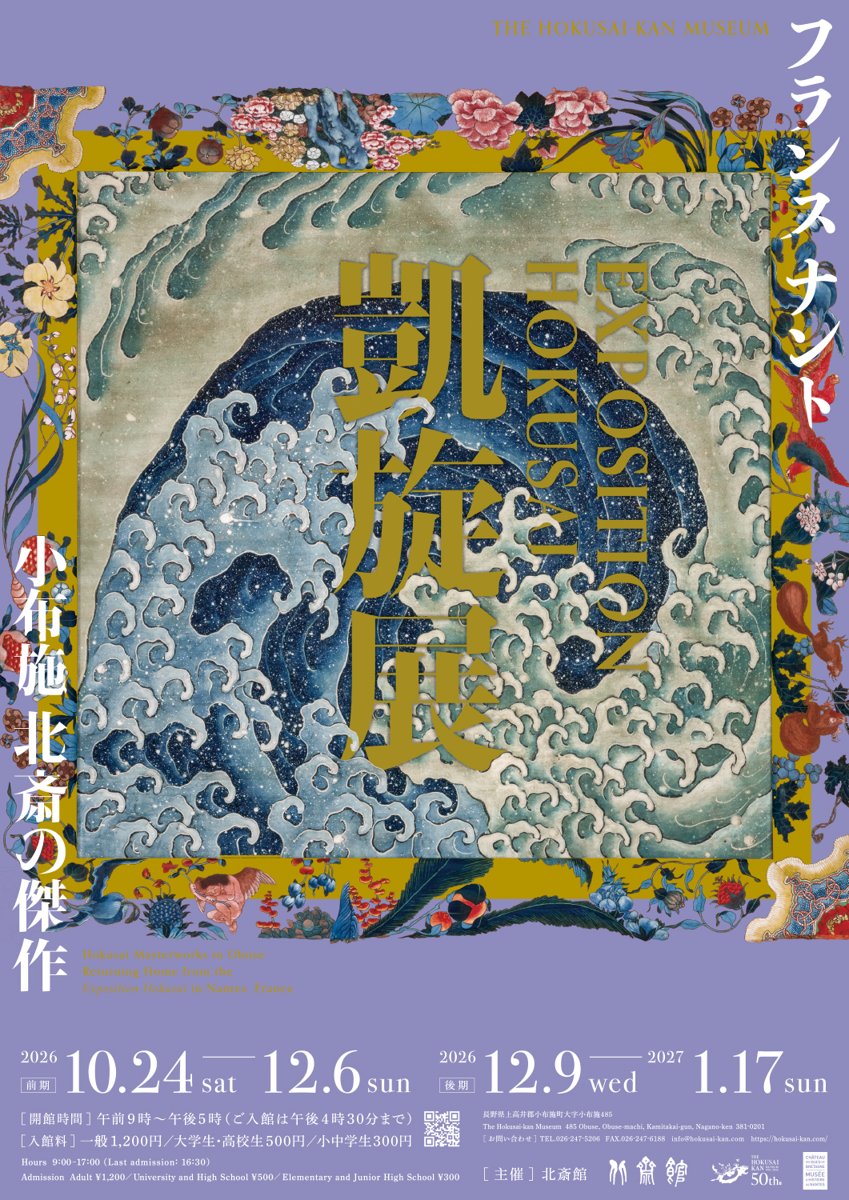 フランス ナント「EXPOSITION HOKUSAI」凱旋展 小布施 北斎の傑作（北斎館）のポスター