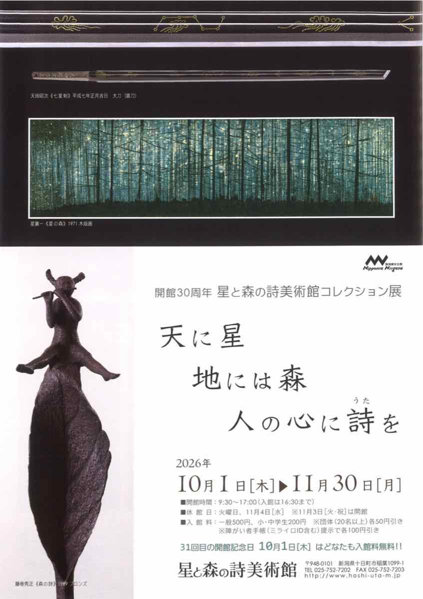 開館30周年 星と森の詩美術館コレクション展 天に星 地には森 人の心に詩を（星と森の詩美術館）のポスター