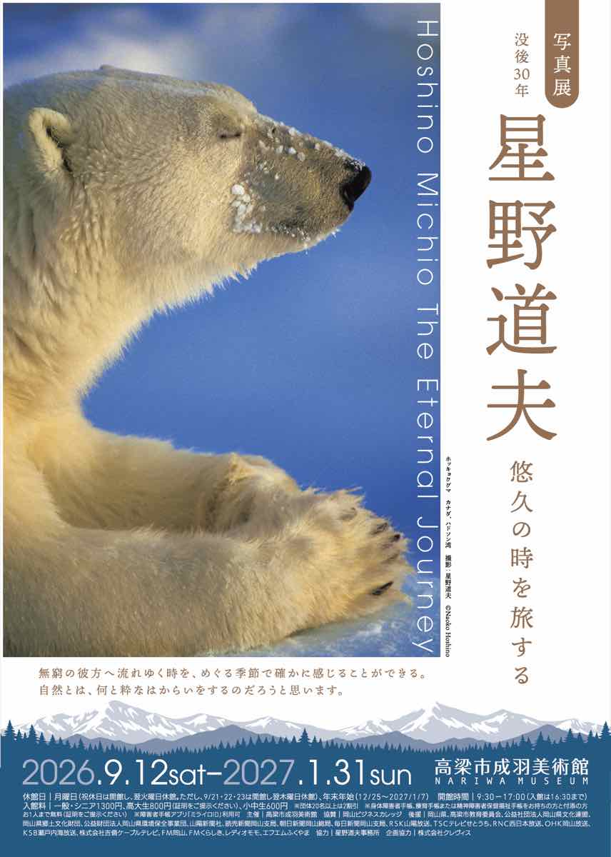 写真展 没後30年 星野道夫 悠久の時を旅する（高梁市成羽美術館）のポスター