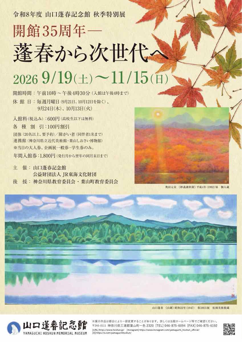 開館35周年 蓬春から次世代へ（山口蓬春記念館）のポスター