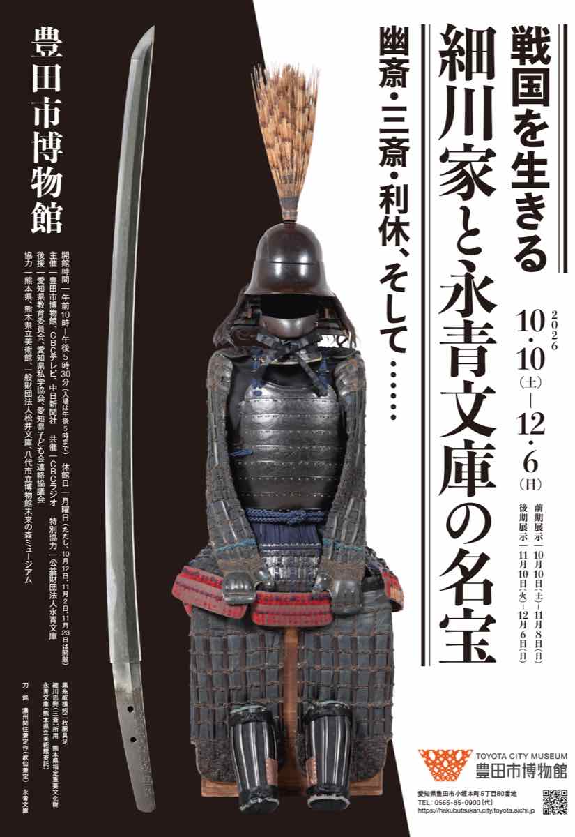 戦国を生きる 細川家と永青文庫の名宝（豊田市博物館）のポスター