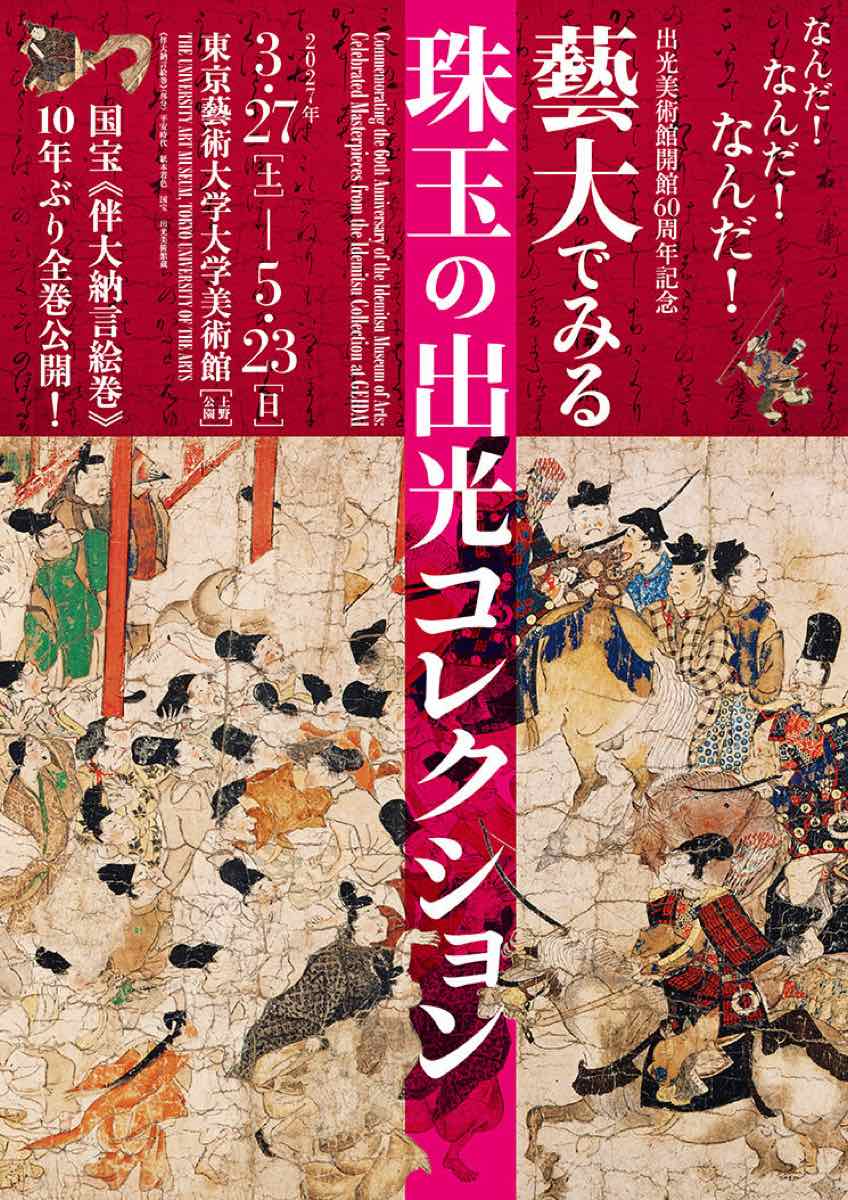 出光美術館開館60周年記念 藝大でみる珠玉の出光コレクション（東京藝術大学大学美術館）のポスター