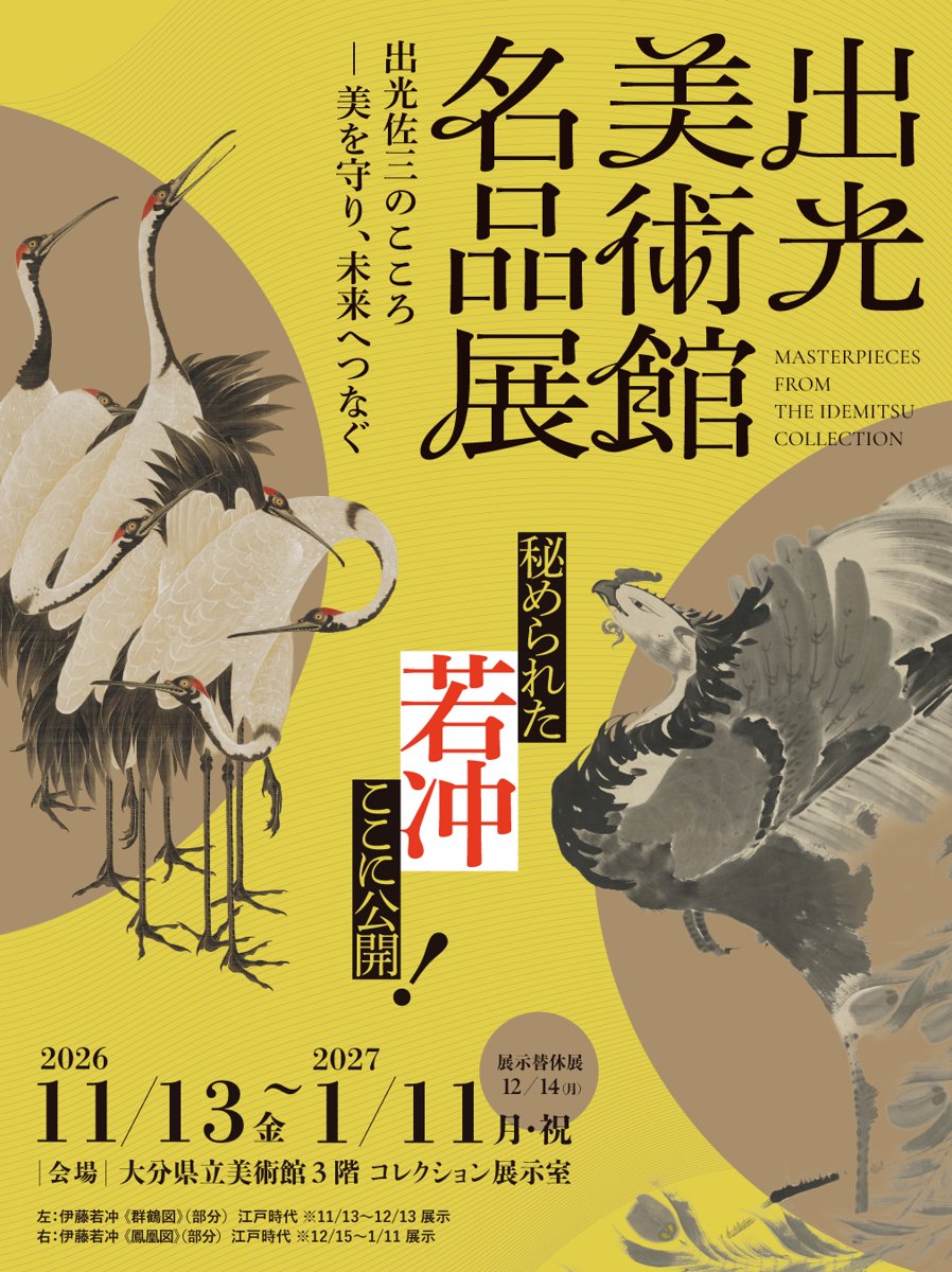 出光美術館名品展 出光佐三のこころ ー美を守り、未来へつなぐ（大分県立美術館）のポスター