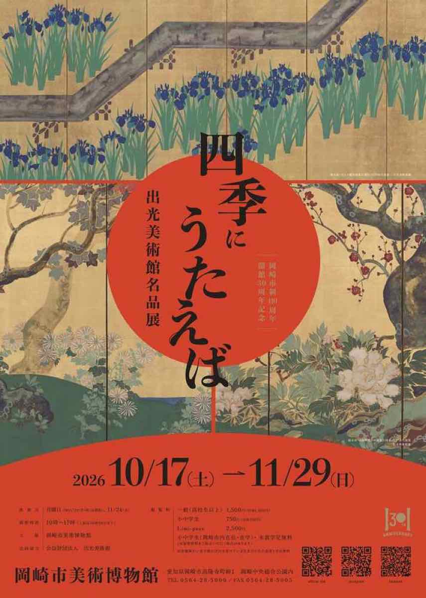 市制110周年・開館30周年記念 四季にうたえば 出光美術館名品展（岡崎市美術博物館）のポスター