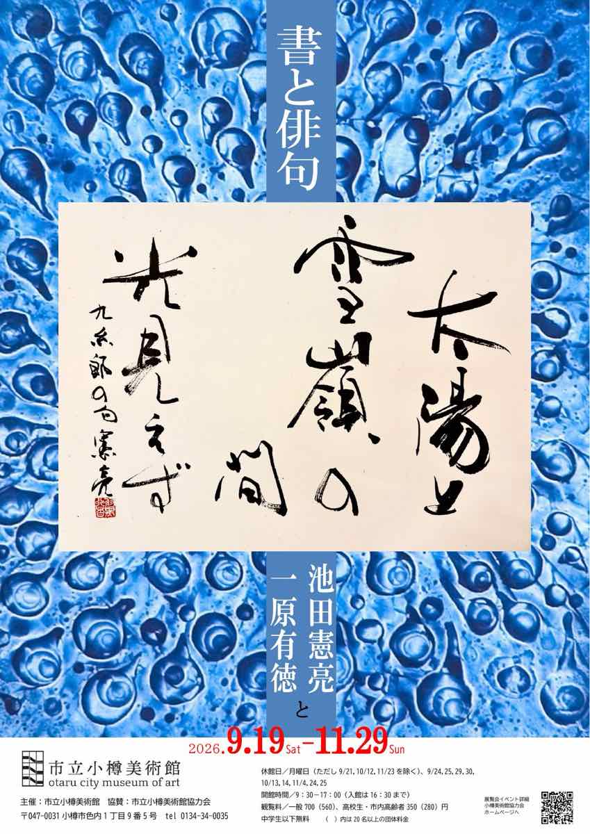 書と俳句 池田憲亮と一原有徳 前衛俳句がひらく現代の書表現（市立小樽美術館）のポスター