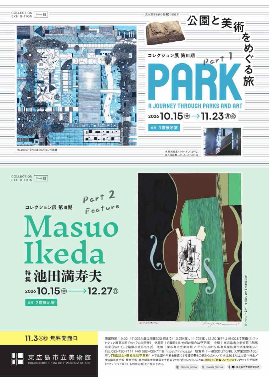 コレクション展第Ⅲ期part2 特集 池田満寿夫（東広島市立美術館）のポスター