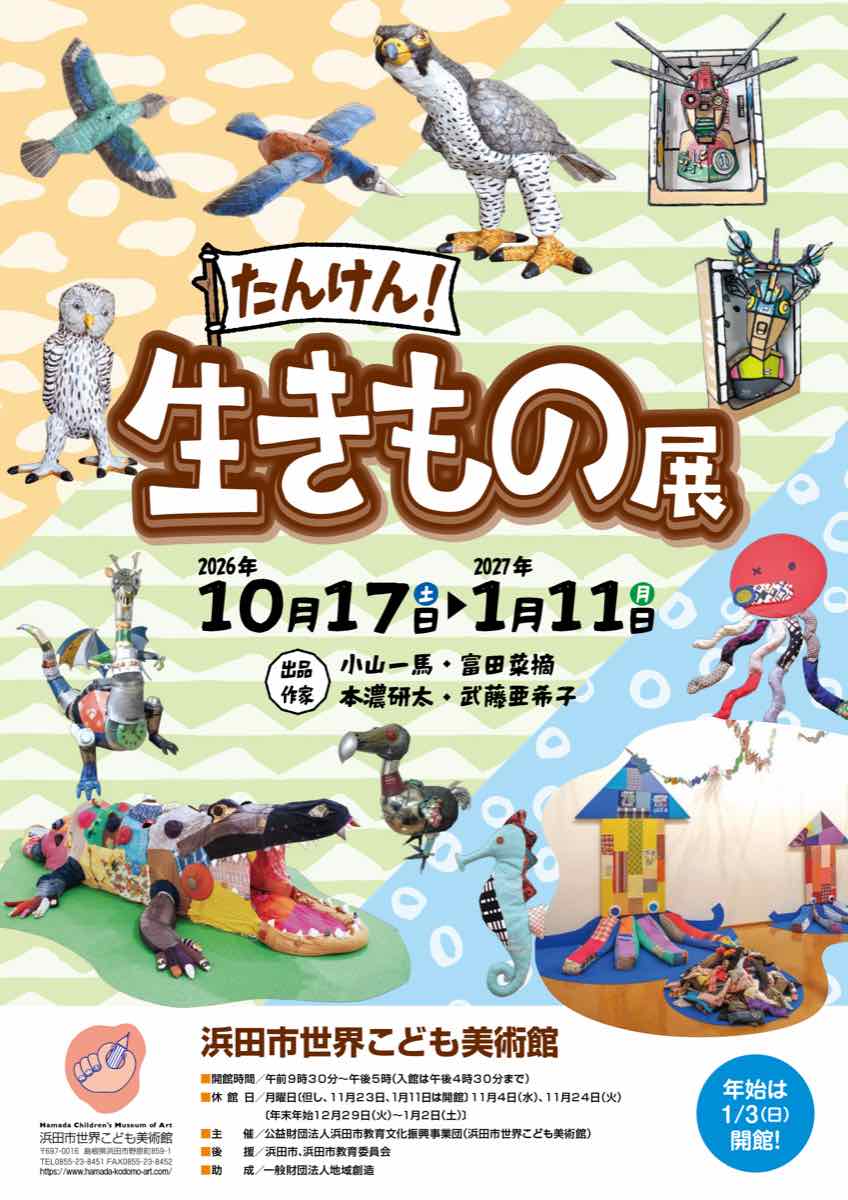 たんけん！生きもの展（浜田市世界こども美術館）のポスター