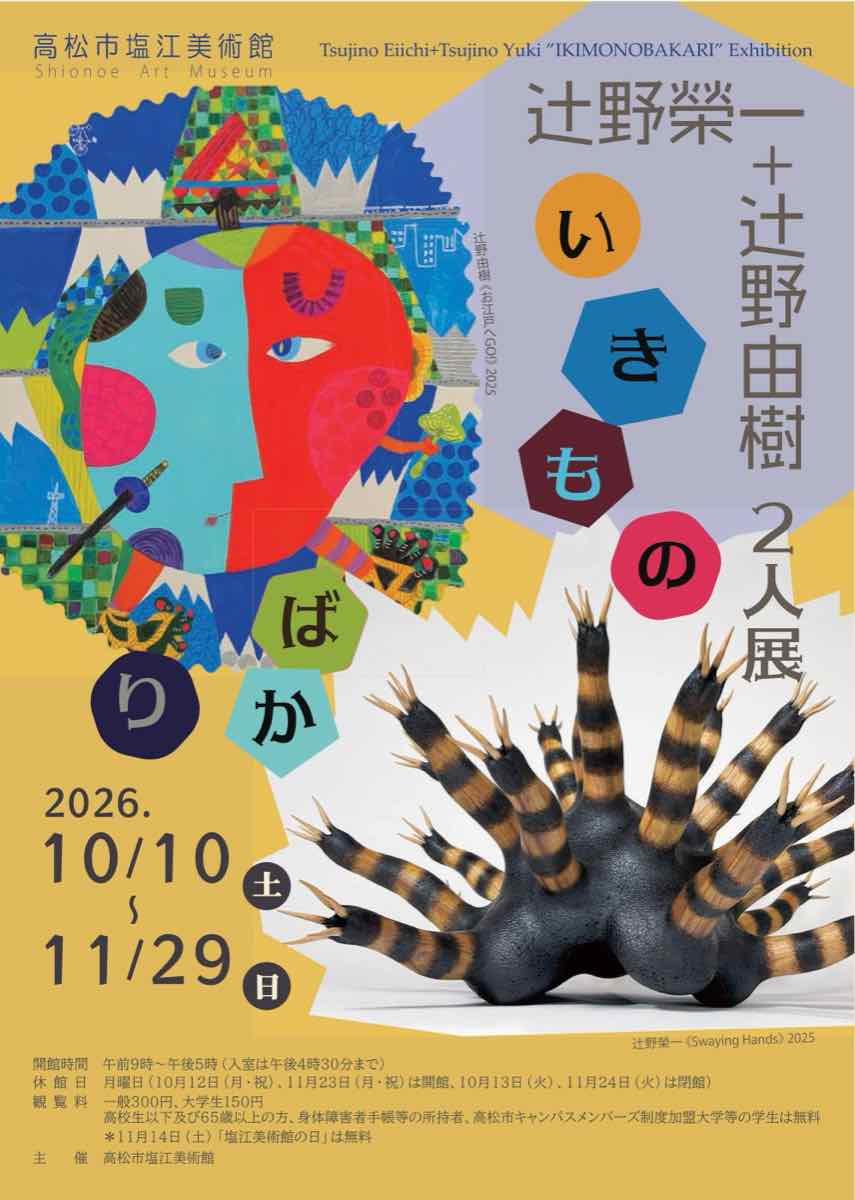 辻野榮一＋辻野由樹 2人展 いきものばかり（高松市塩江美術館）のポスター