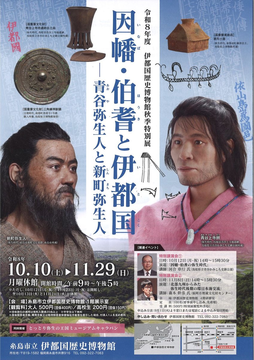秋季特別展「因幡・伯耆と伊都国 青谷弥生人と新町弥生人」（糸島市立伊都国歴史博物館）のポスター