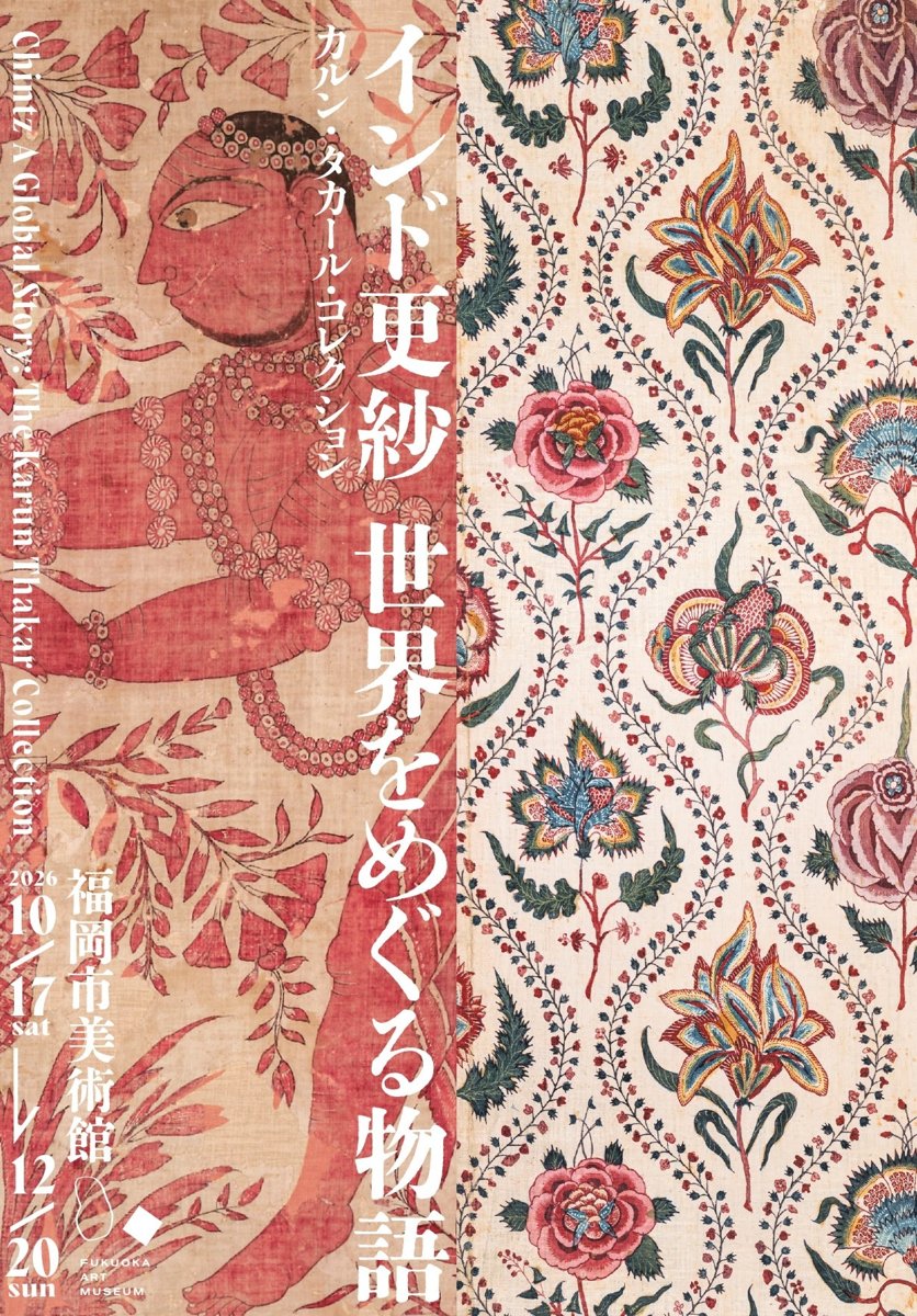 カルン・タカール・コレクション インド更紗 世界をめぐる物語（福岡市美術館）のポスター