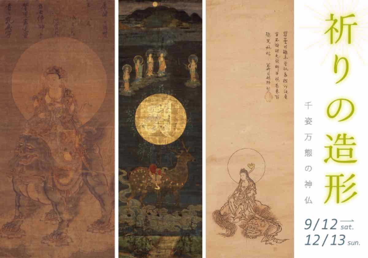 祈りの造形 千姿万態の神仏（正木美術館）のポスター
