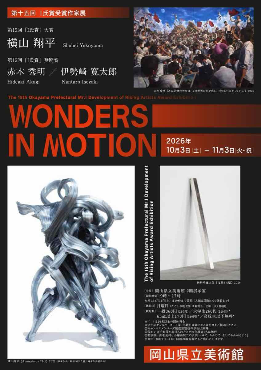 第十五回 Ｉ氏賞受賞作家展 横山翔平・赤木秀明・伊勢崎寛太郎（岡山県立美術館）のポスター