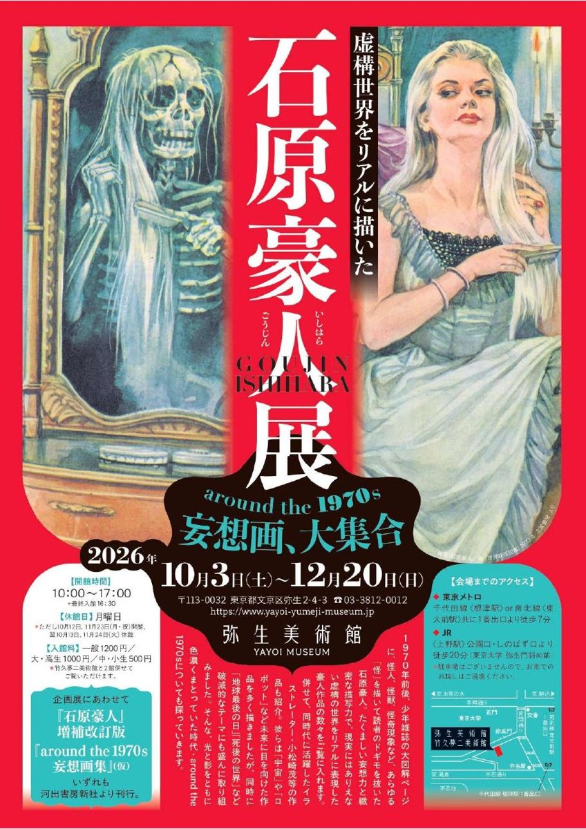 虚構世界をリアルに描いた 石原豪人展 around the 1970sの妄想画、大集合（弥生美術館）のポスター