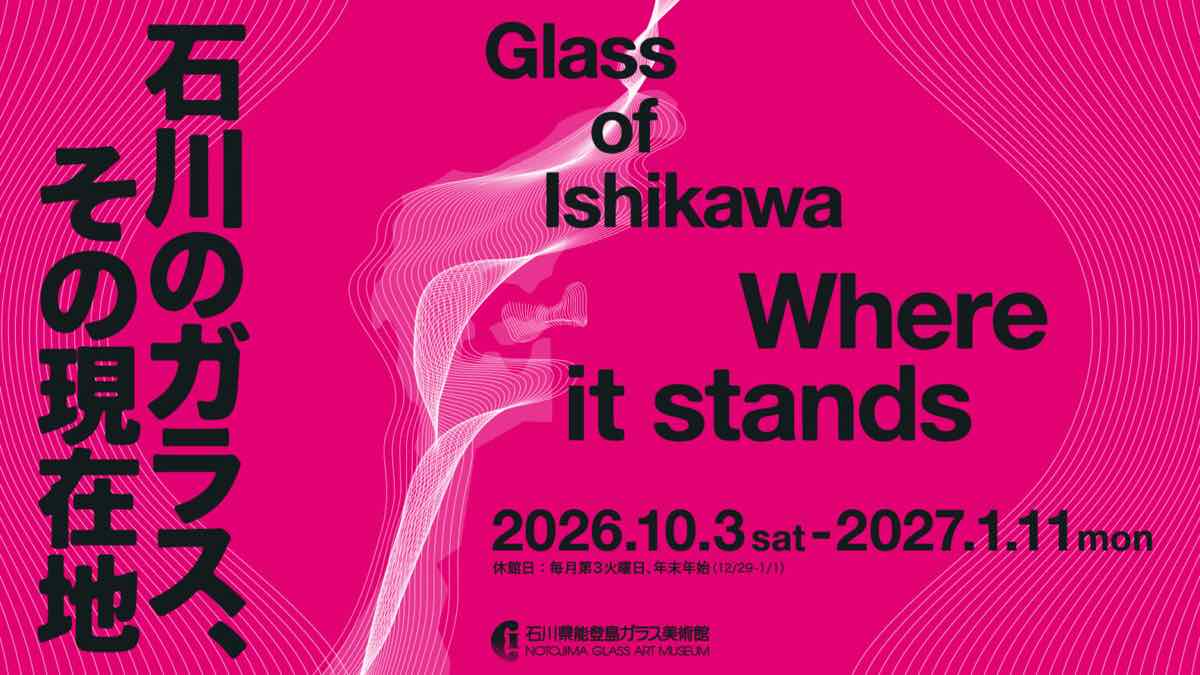 石川のガラス、その現在地（石川県能登島ガラス美術館）のポスター