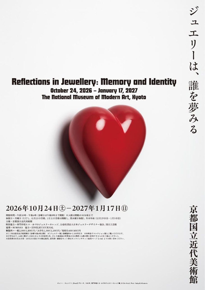 ジュエリーは、誰を夢みる（京都国立近代美術館）のポスター