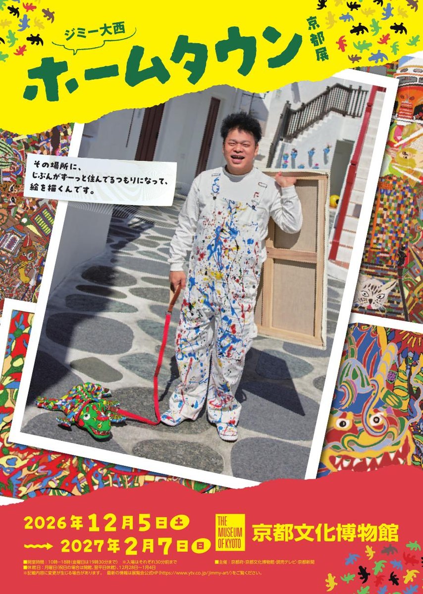 ジミー大西「ホームタウン」京都展（京都文化博物館）のポスター