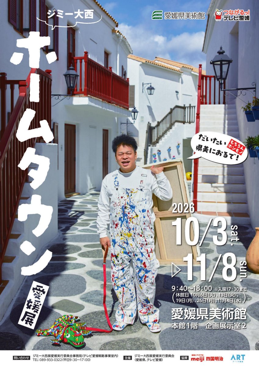 ジミー大西「ホームタウン」愛媛展（愛媛県美術館）のポスター