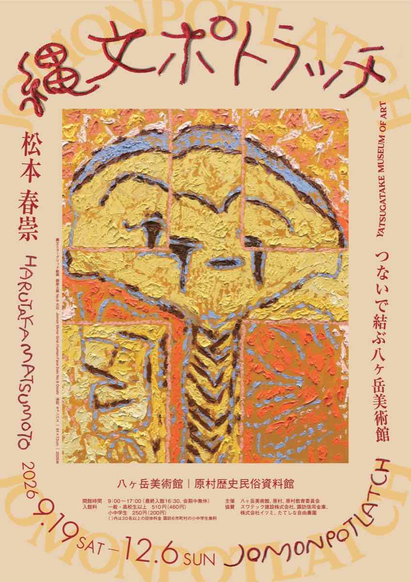 松本春崇 縄文ポトラッチ つないで結ぶ八ヶ岳美術館（八ヶ岳美術館（原村歴史民俗資料館））のポスター
