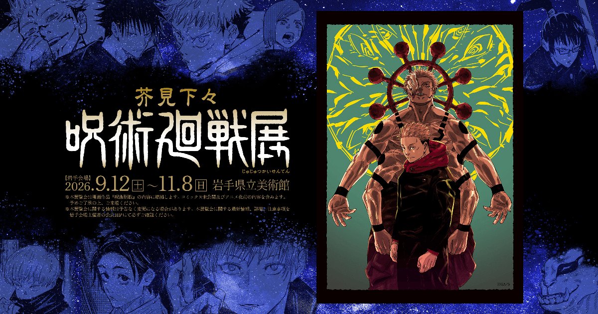 芥見下々『呪術廻戦』展（岩手県立美術館）のポスター