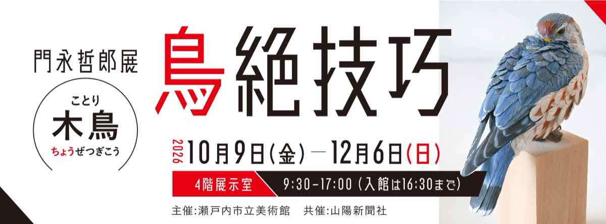 門永哲郎展 木鳥 鳥絶技巧（瀬戸内市立美術館）のポスター