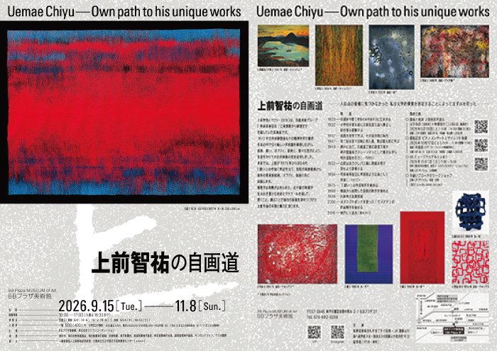 上前智祐の自画道（BBプラザ美術館）のポスター