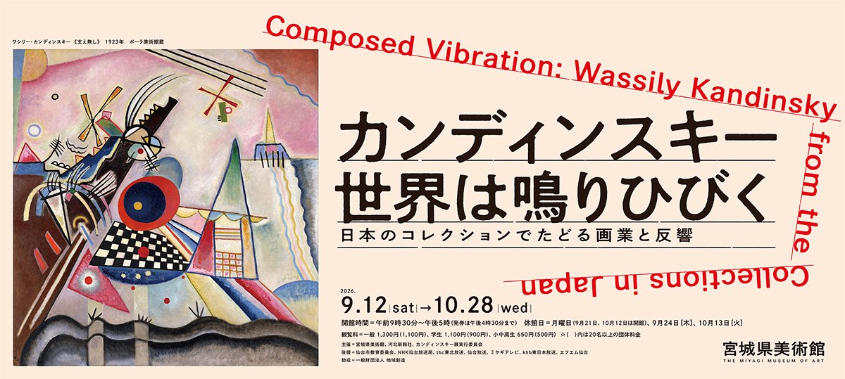 カンディンスキー 世界は鳴りひびく 日本のコレクションでたどる画業と反響（宮城県美術館）のポスター