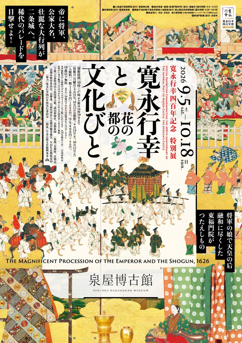 寛永行幸四百年記念 特別展 寛永行幸と花の都の文化びと