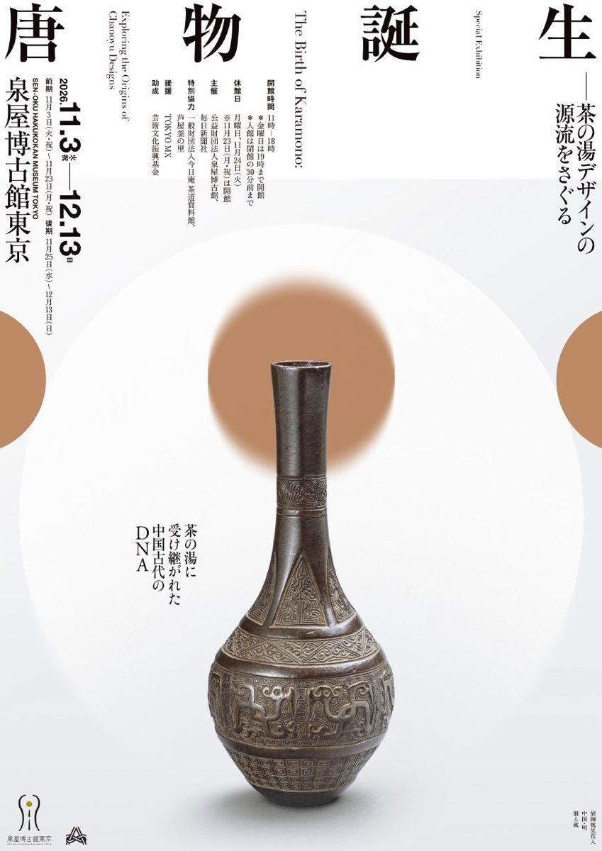 特別展 唐物誕生 茶の湯デザインの源流をさぐる（泉屋博古館東京）のポスター