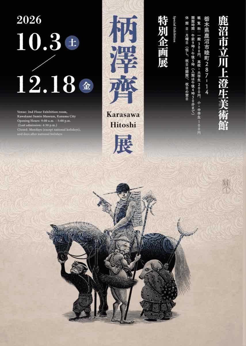 柄澤齊展（鹿沼市立川上澄生美術館）のポスター