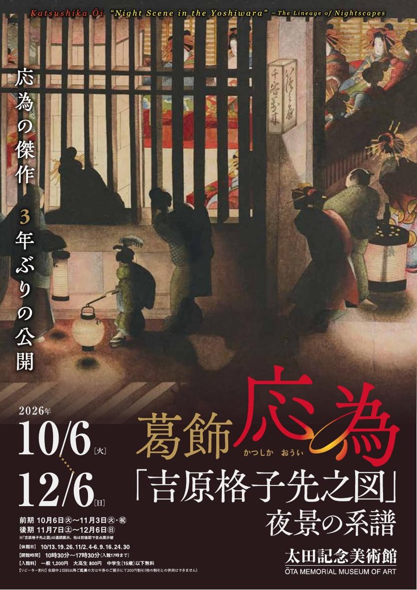 葛飾応為「吉原格子先之図」 夜景の系譜（太田記念美術館）のポスター