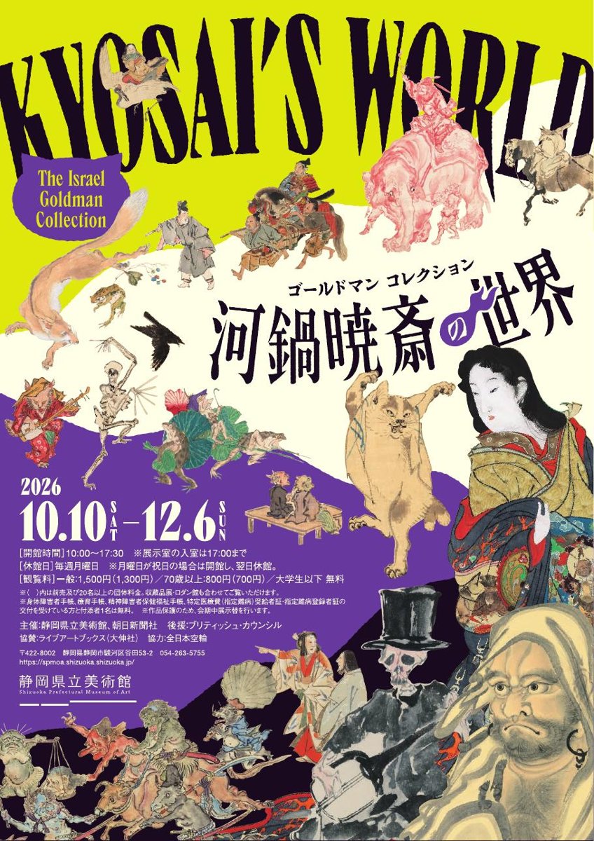 ゴールドマン コレクション 河鍋暁斎の世界（静岡県立美術館）のポスター