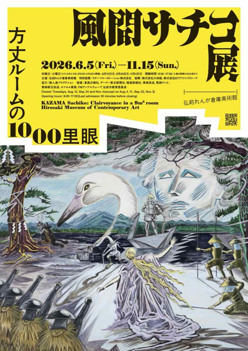 風間サチコ展 方丈ルームの1000里眼（弘前れんが倉庫美術館）のポスター