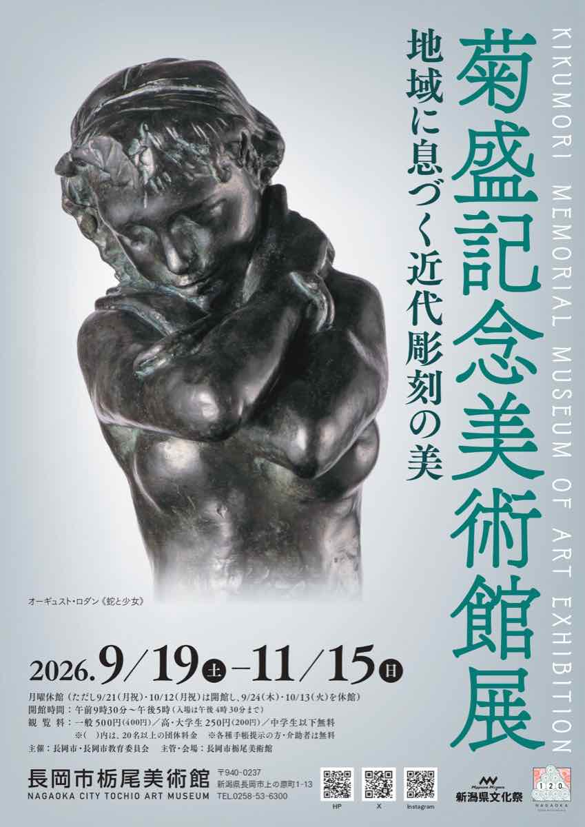 菊盛記念美術館展 地域に息づく近代彫刻の美（長岡市栃尾美術館）のポスター