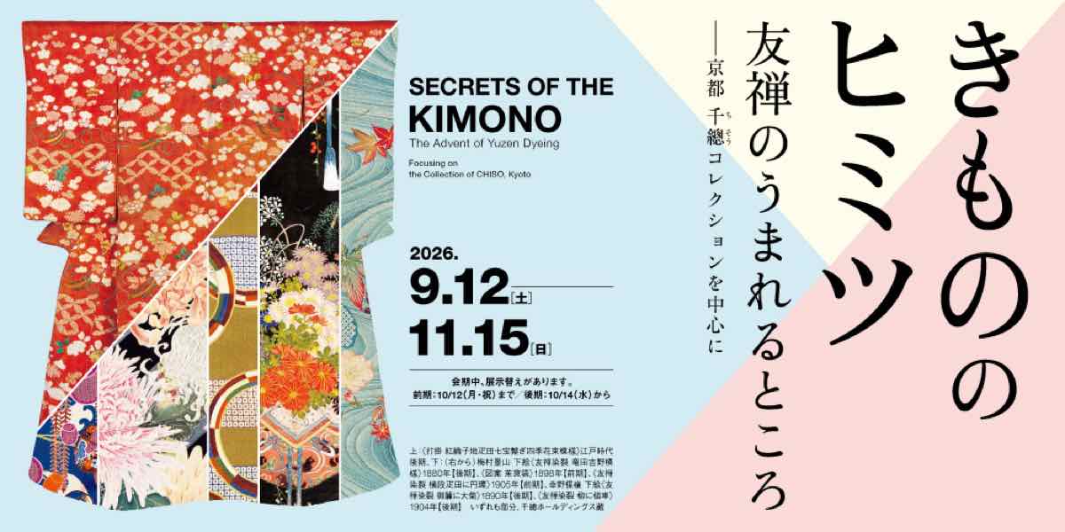 きもののヒミツ 友禅のうまれるところ 京都 千總コレクションを中心に（新潟県立近代美術館）のポスター