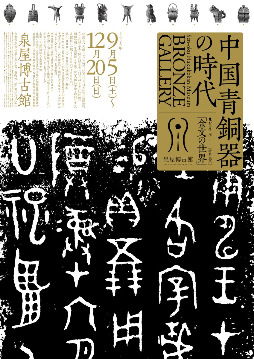 特集展示「金文の世界」 中国青銅器の時代（泉屋博古館（京都東山・鹿ヶ谷））のポスター
