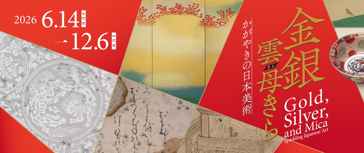 金銀雲母きら かがやきの日本美術（岡田美術館）のポスター