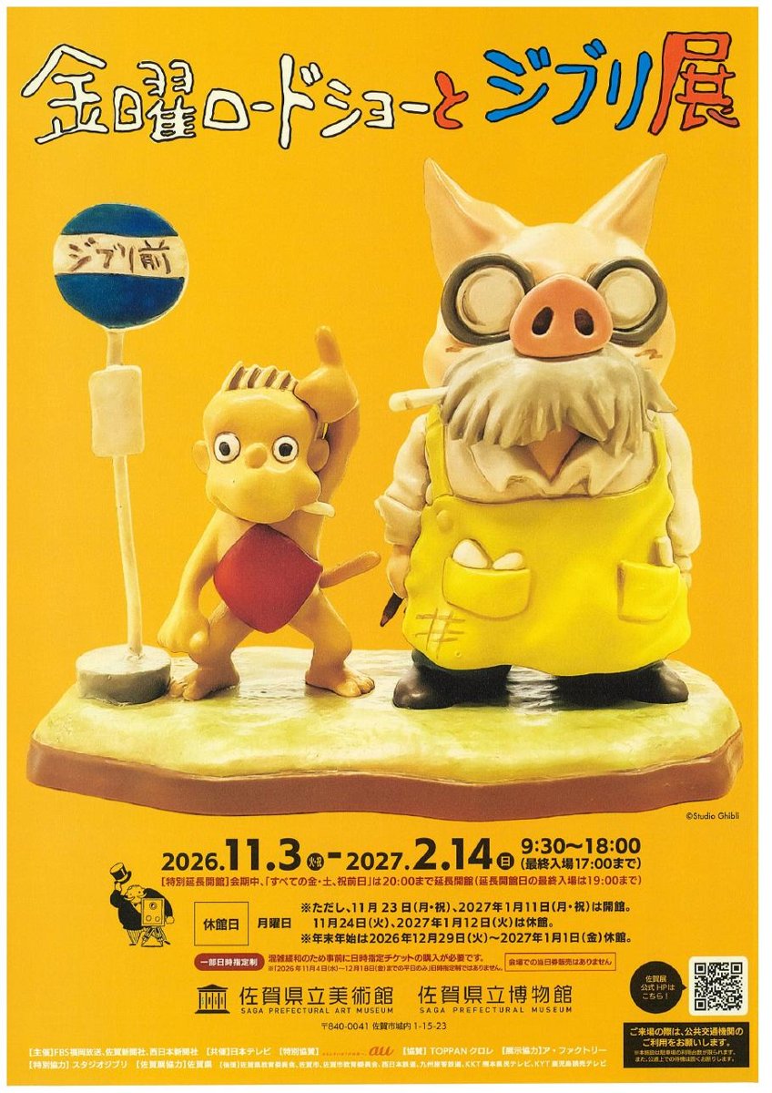 金曜ロードショーとジブリ展（佐賀県立美術館）のポスター