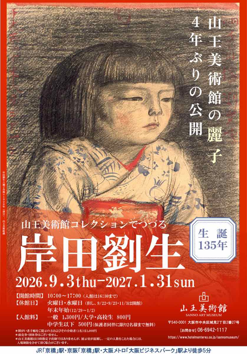 生誕135年 山王美術館コレクションでつづる 岸田劉生展（山王美術館）のポスター