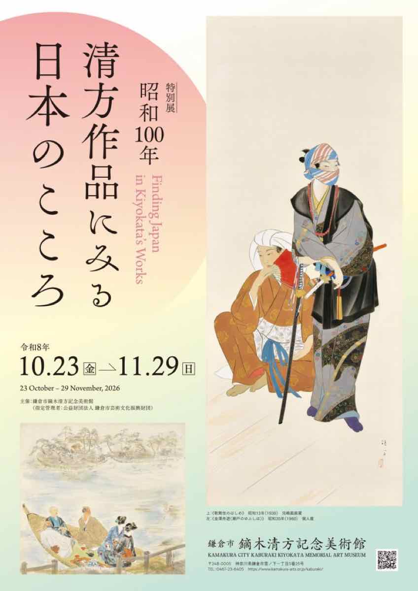 昭和100年 清方作品にみる日本のこころ（鎌倉市鏑木清方記念美術館）のポスター