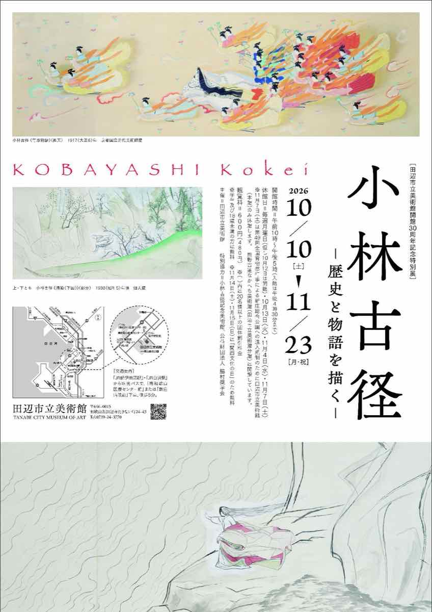 小林古径 歴史と物語を描く（田辺市立美術館）のポスター